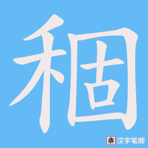 稒笔顺动图