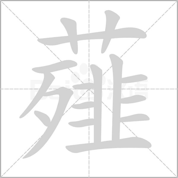 薤笔顺动图
