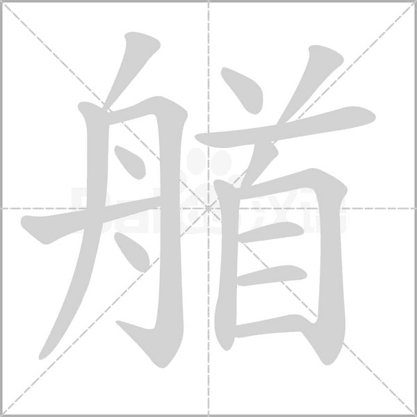 艏笔顺动图