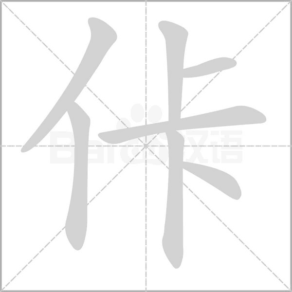 佧笔顺动图