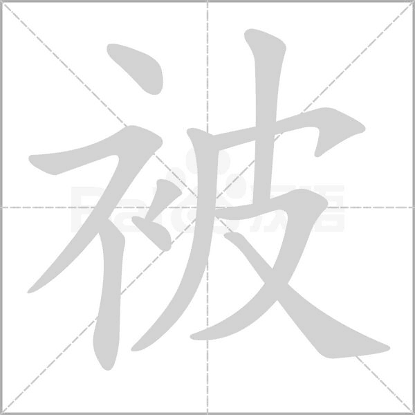 被笔顺动图