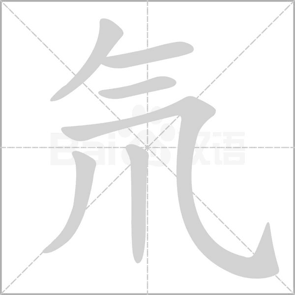 氘笔顺动图