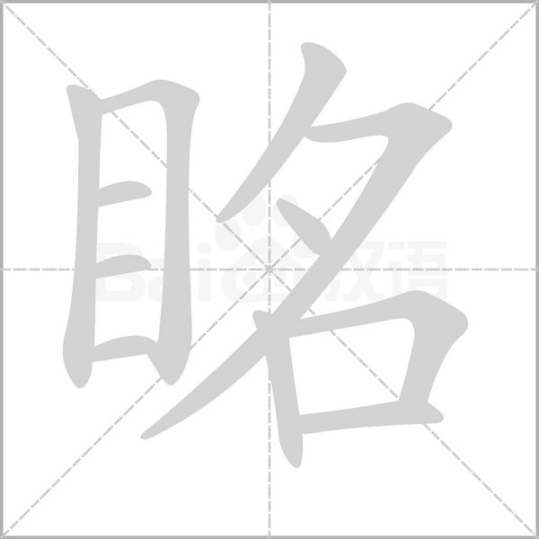 眳笔顺动图