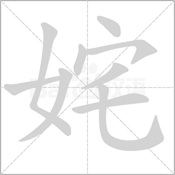姹笔顺动图