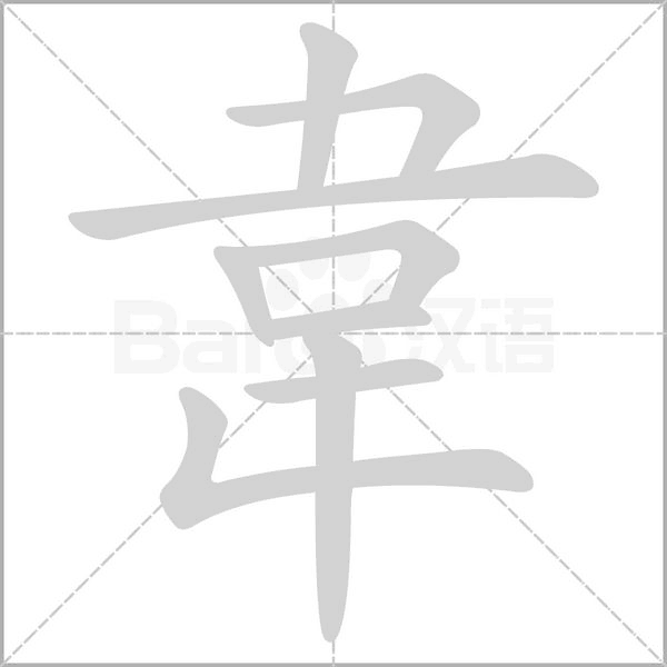 韋笔顺动图