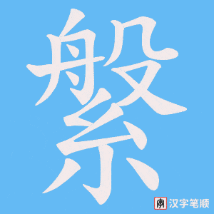 縏笔顺动图