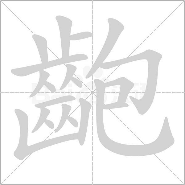齙笔顺动图