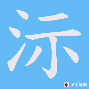 沶笔顺动图