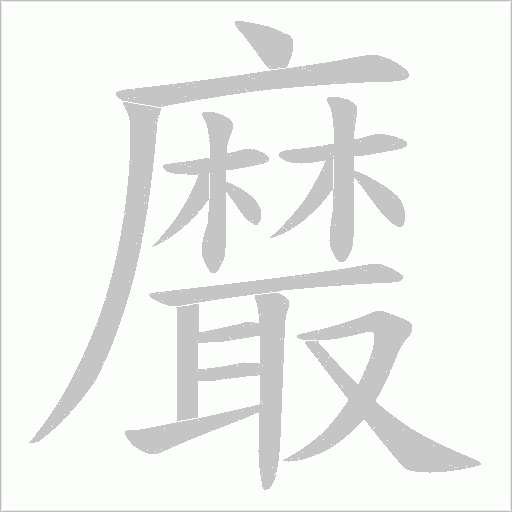 黀笔顺动图