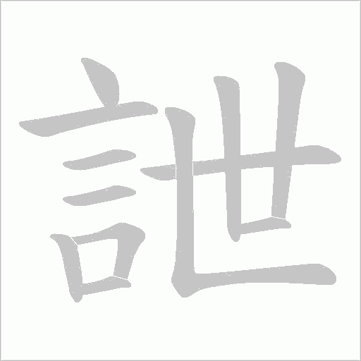 詍笔顺动图