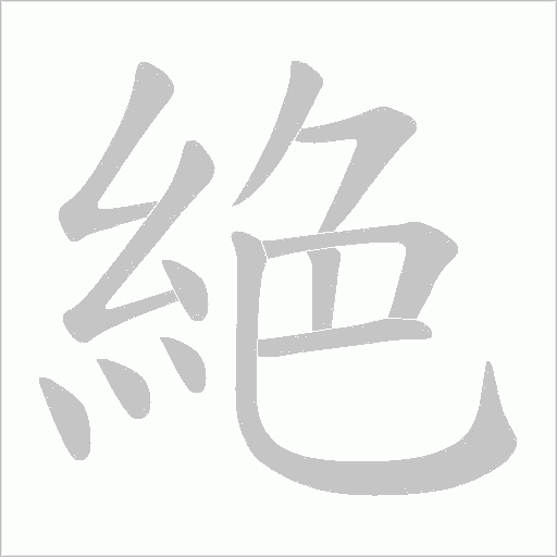 絶笔顺动图