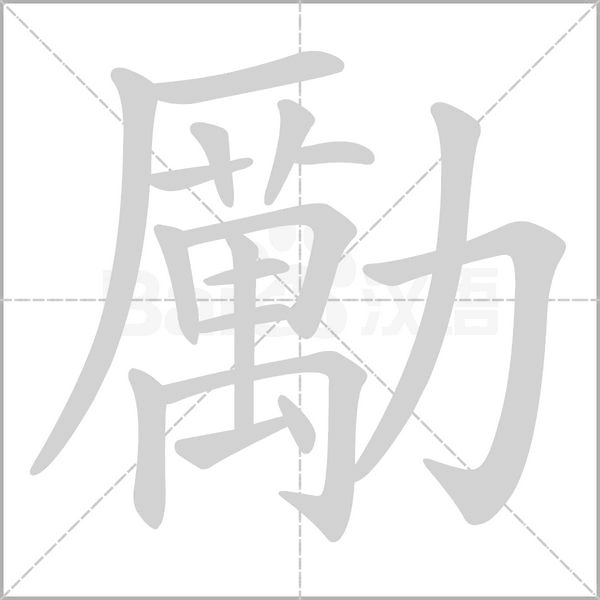 勵笔顺动图