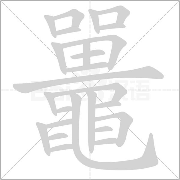 鼉笔顺动图