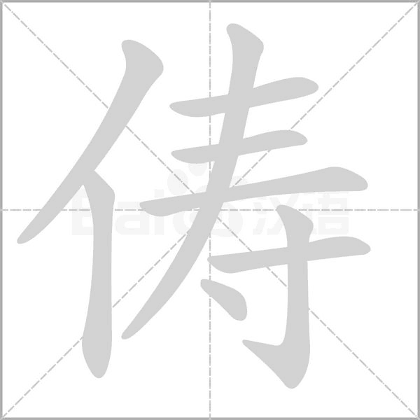 俦笔顺动图