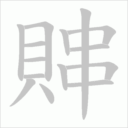 賗笔顺动图