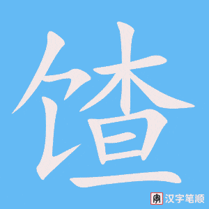 馇笔顺动图