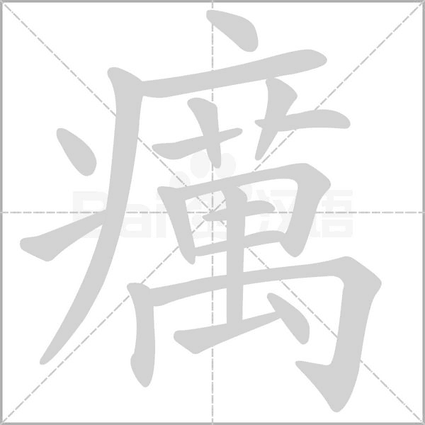 癘笔顺动图