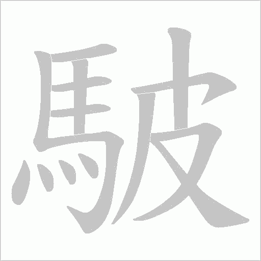 駊笔顺动图