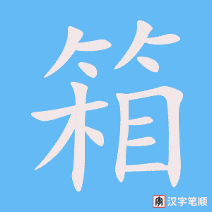 箱笔顺动图