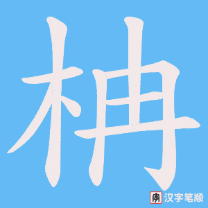 柟笔顺动图