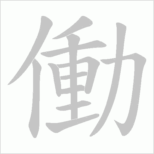 働笔顺动图