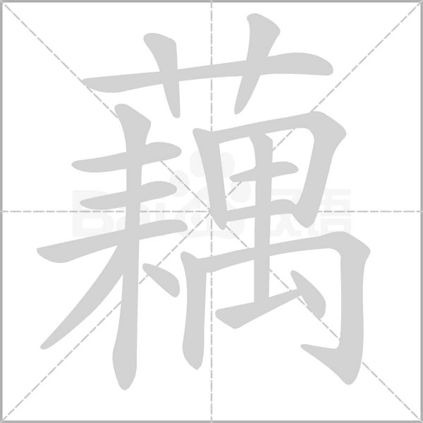 藕笔顺动图