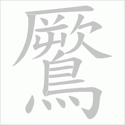 鷢笔顺动图