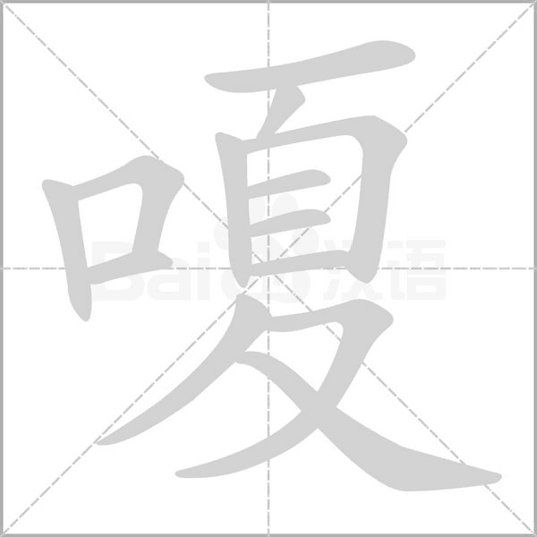 嗄字动图