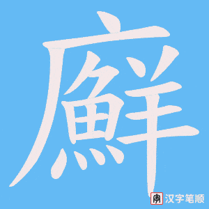 廯笔顺动图