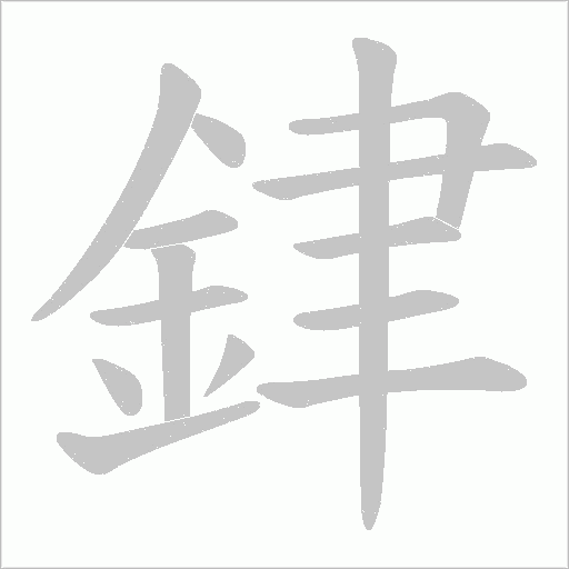 銉笔顺动图