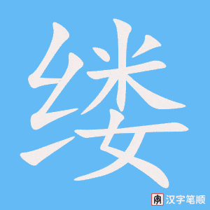 缕笔顺动图