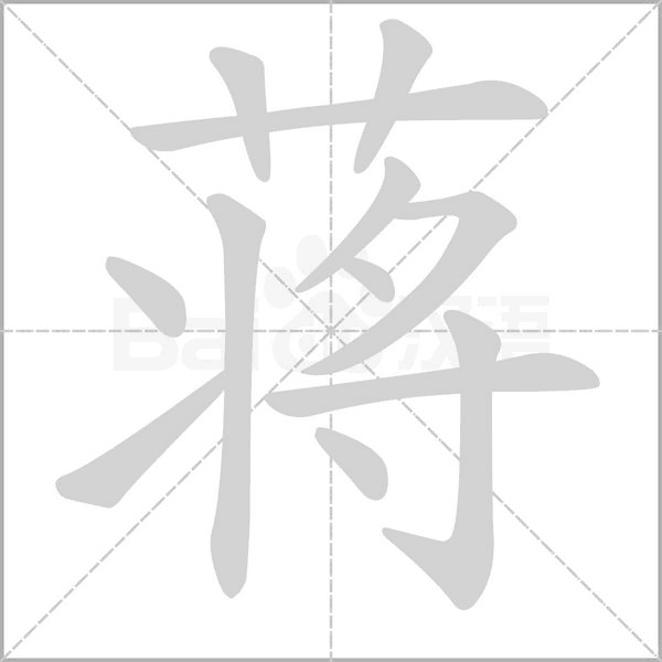 蒋笔顺动图