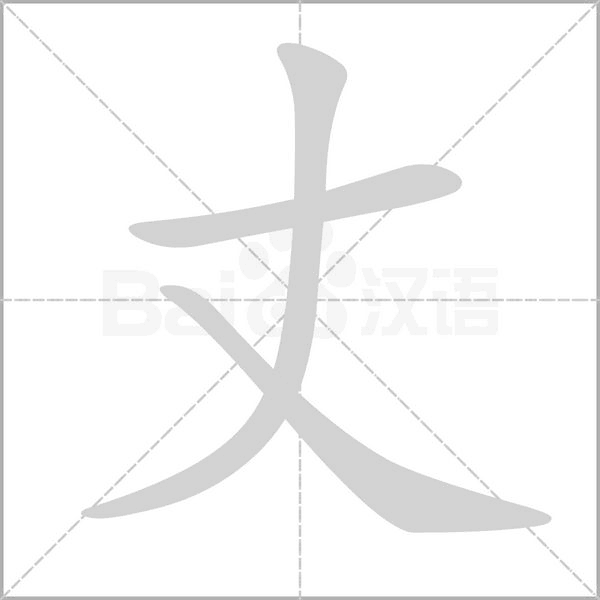 丈字动图