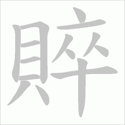 賥笔顺动图