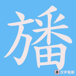 旙笔顺动图