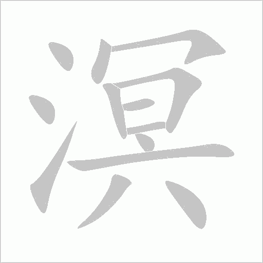溟笔顺动图