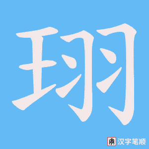 珝笔顺动图