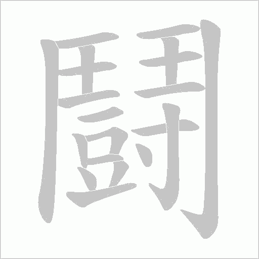 鬪笔顺动图