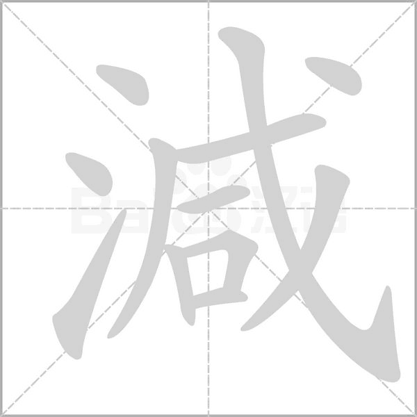 減笔顺动图