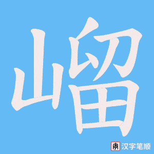 嵧笔顺动图