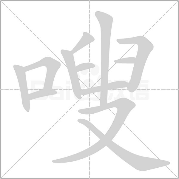 嗖笔顺动图