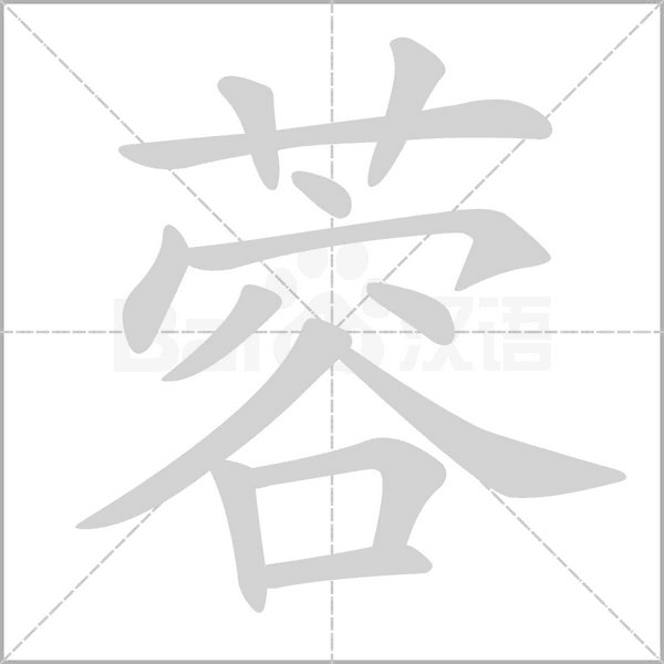 蓉笔顺动图