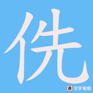 侁笔顺动图