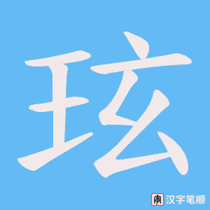 玹笔顺动图
