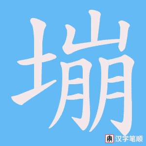 塴笔顺动图