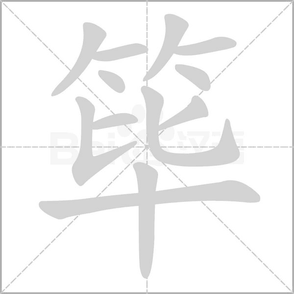 筚笔顺动图