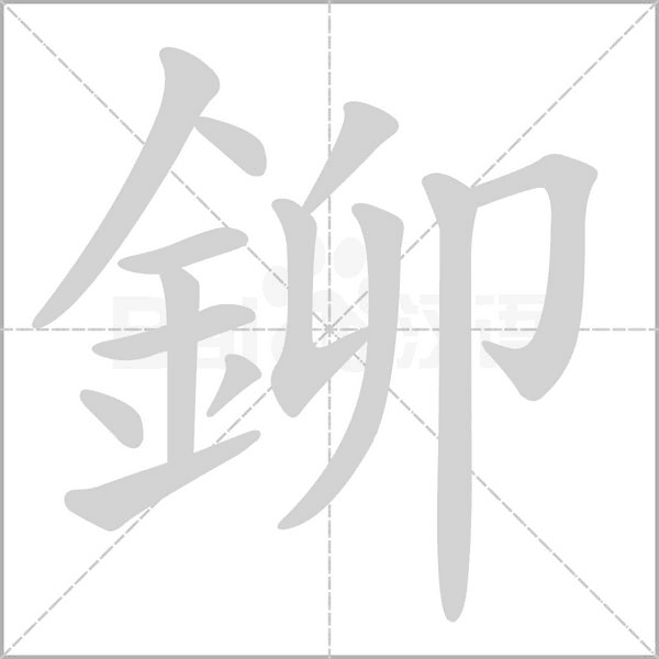 鉚笔顺动图