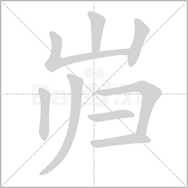 岿笔顺动图