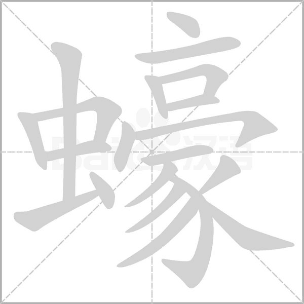 蠔笔顺动图