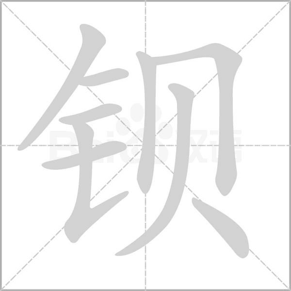 钡笔顺动图